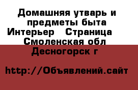 Домашняя утварь и предметы быта Интерьер - Страница 2 . Смоленская обл.,Десногорск г.